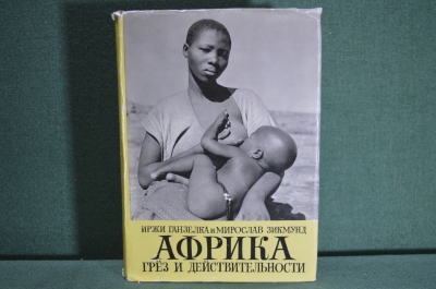 Книга "Африка грез и действительности". Т.3. Иржи Ганзелка и Мирослав Зикмунд. Артия, Прага. 1962 г.