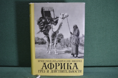 Книга "Африка грез и действительности". Т.1. Иржи Ганзелка и Мирослав Зикмунд. Артия, Прага. 1961 г.