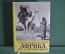 Книга "Африка грез и действительности". Т.1. Иржи Ганзелка и Мирослав Зикмунд. Артия, Прага. 1961 г.