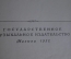 Книга "Большой Театр Союза ССР", А. Шавердян. Суперобложка. Музыкальное изд-во, Москва, 1952 год.