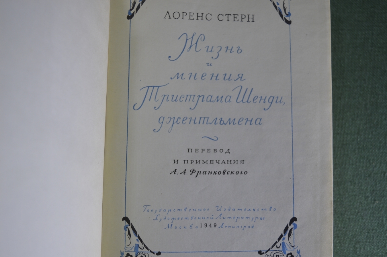 Купить Книга "Жизнь и мнения Тристрама Шенди, джентельмена". Лоренс ...