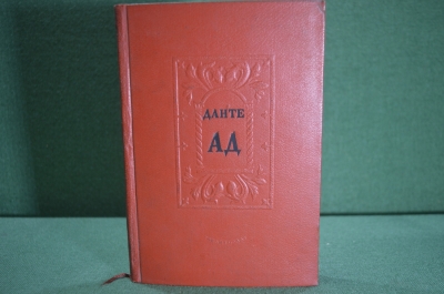 Книга "Ад. Божественная комедия. Данте Алигьери". Гос.Изд. Художкственная Литература, 1939 год.