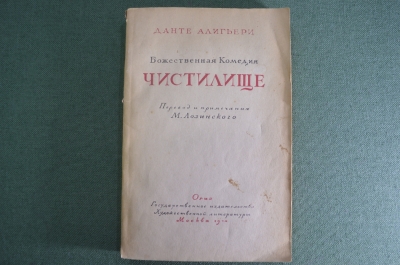 Книга "Чистилище, Божественная комедия". Данте Алигьери. ОГИЗ, Москва, 1944 год.