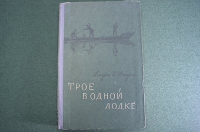Книга "Трое в одной лодке, не считая собаки". Джером К. Джером. Минск, Белоруссия, 1956 год.