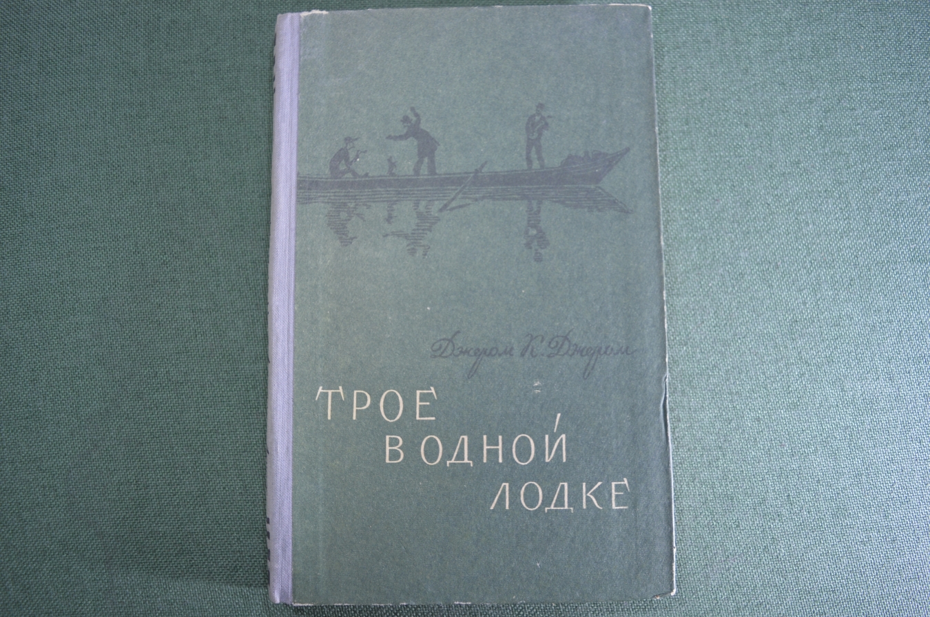 Купить Книга "Трое в одной лодке, не считая собаки". Джером К. Джером ...