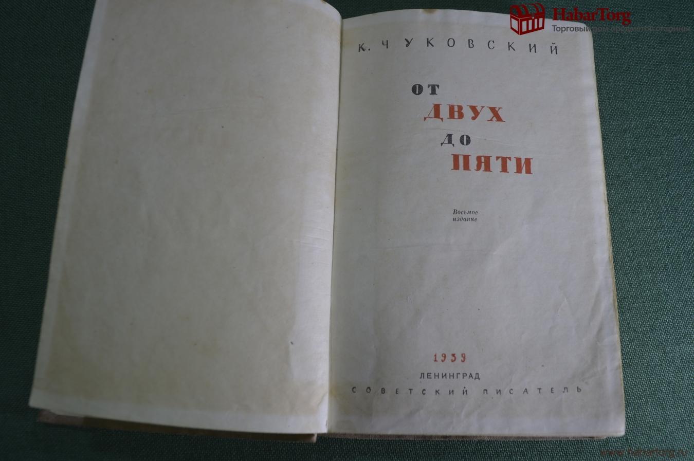 Купить Книга "От двух до пяти, от 2 до 5". К. Чуковский. Советский ...