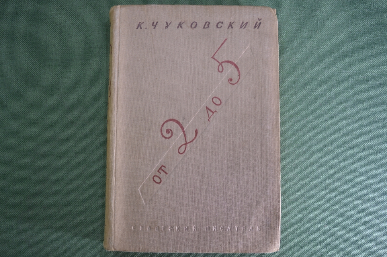 Купить Книга "От двух до пяти, от 2 до 5". К. Чуковский. Советский ...
