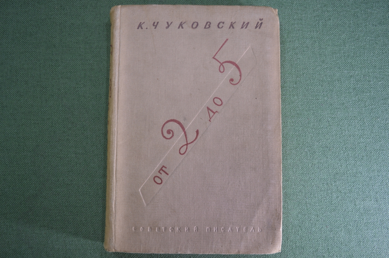Купить Книга "От двух до пяти, от 2 до 5". К. Чуковский. Советский ...