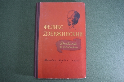Книга "Феликс Дзержинский. Дневник и письмо". Молодая гвардия, 1956 год.