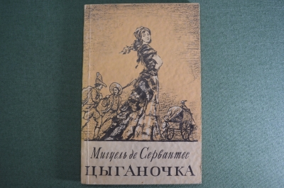 Книга "Цыганочка", новеллы. Мигель де Сервантес. Огиз, Москва Ленинград, 1948 год. #A1