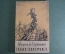Книга "Цыганочка", новеллы. Мигель де Сервантес. Огиз, Москва Ленинград, 1948 год. #A1