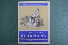 Книга "Недоросль", Д.И. Фонвизин. Библиотека школьника. Детгиз, 1947 год. #A3