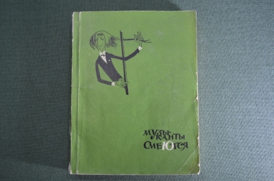 Книга "Музыканты смеются". Были, небылицы, шутки, анекдоты, афоризмы, рисунки. Киев, 1969 год.