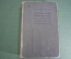 Книга "Русская история в самом сжатом очерке". Покровский. СССР. 1933 год. #K25