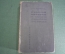 Книга "Русская история в самом сжатом очерке". Покровский. СССР. 1933 год. #K25