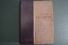Книга "Вахтангов. биографии". Жизнь Замечательных Людей. Изд. ЦК ВЛКСМ. 1940 год. #A2