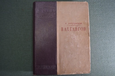 Книга "Вахтангов. биографии". Жизнь Замечательных Людей. Изд. ЦК ВЛКСМ. 1940 год. #A2