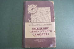 Книга "Вождение одноместного самолета". Бабай. Авиация. Военное издательство МО. СССР. 1956 г. #K25