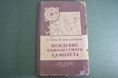 Книга "Вождение одноместного самолета". Бабай. Авиация. Военное издательство МО. СССР. 1956 г. #K25