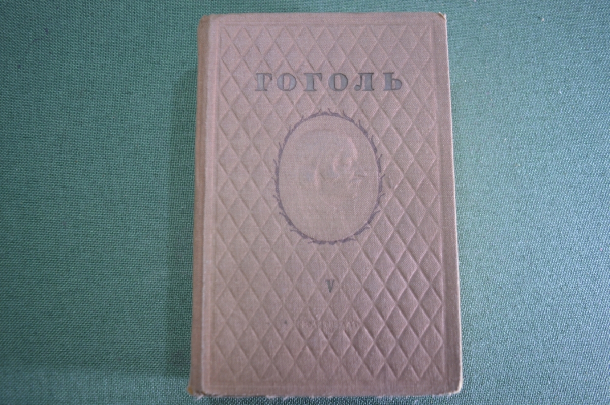 Купить Книга "Мертвые души". Гоголь. Том V собрания сочинений в 6-ти ...