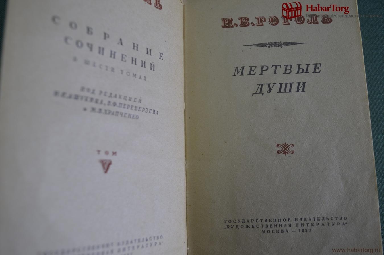 Купить Книга "Мертвые души". Гоголь. Том V собрания сочинений в 6-ти ...