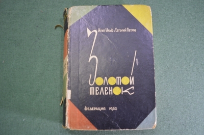 Книга "Золотой Теленок". И. Ильф. Е. Петров. Федерация. СССР. 1933 год.