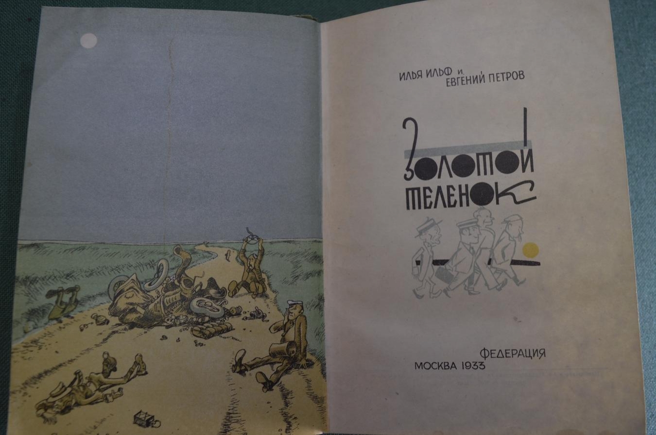 Купить Книга "Золотой Теленок". И. Ильф. Е. Петров. Федерация. СССР ...