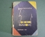 Книга "Золотой Теленок". И. Ильф. Е. Петров. Федерация. СССР. 1933 год.