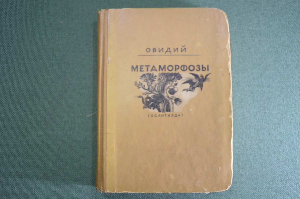Купить Книга "Метаморфозы". Овидий. Гослитиздат. СССР. 1938 год. в ...