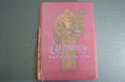 Книга старинная "Самоучитель Шахматной игры". Шифферс. Изд. Маркс. Петроград. 1914 - 1916 гг. #A5