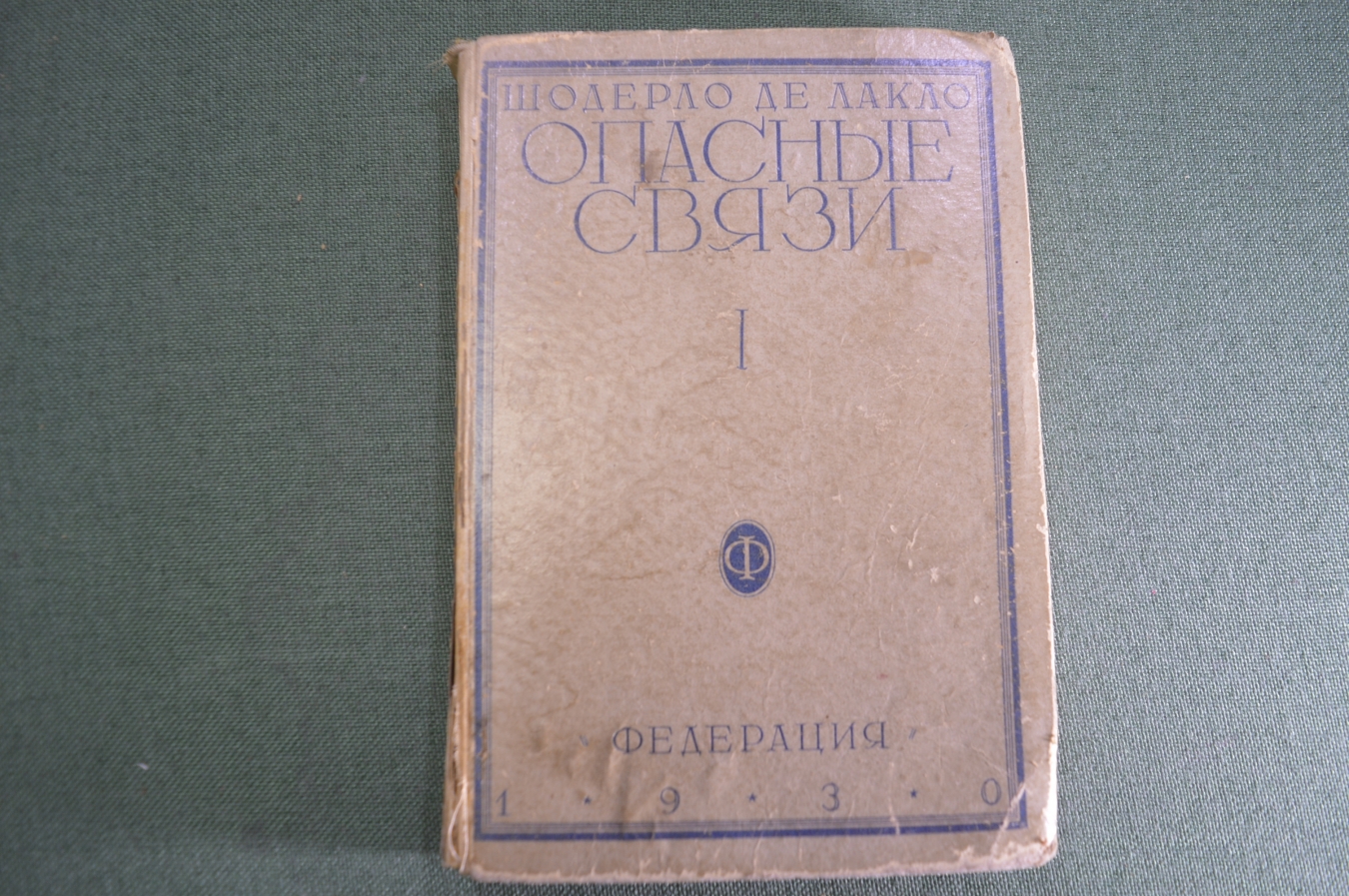 Купить Книга "Опасные связи". Шодерло Де Лакло. Федерация. СССР. 1930 ...