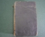 Книга "Словарь иностранных слов". ОГИЗ. СССР. 1933 год.  #K7