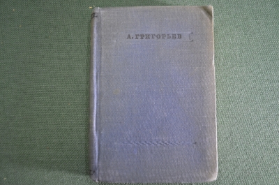 Книга "Стихотворения". Уменьшенный формат. Аполлон Григорьев. СССР. 1937 год.  #K7