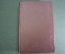 Книга "Об уме". К. А. Гельвеций. СССР. ОГИЗ. 1938 год.  #K10