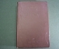 Книга "Об уме". К. А. Гельвеций. СССР. ОГИЗ. 1938 год.  #K10