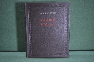Книга "Хаджи Мурат" Л.Н. Толстой. Гос. издательство детской литературы, Москва Ленинград 1949 г. #A4