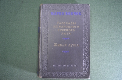 Книга "Рассказы из народного русского быта. Живая душа. Марко Вовчок, Госдетсздат Киев 1954 г. #A3