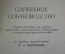 Книга "Служебное собаководство". Учебное пособие, П.А. Петряев. Осоавиахим, Москва, 1947 год. #K10