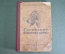 Книга "Служебное собаководство". Учебное пособие, П.А. Петряев. Осоавиахим, Москва, 1947 год. #K10