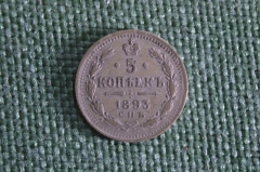 Монета старинная 5 копеек 1893 года. Серебро. Царская Россия. 
