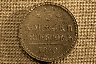 3 копейки 1840 года, ЕМ. Царская Россия, медь, Николай I. (разновидность)