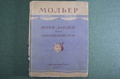 Книга "Жорж Данден или одураченный муж". Мольер. Комедия в трех действиях. Москва, 1937 год.