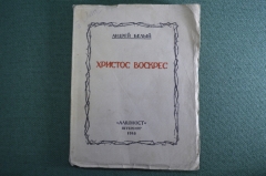 Книга "Христос воскрес". Поэма. Андрей Белый. Алконост, Петербург, 1918 год. #K8