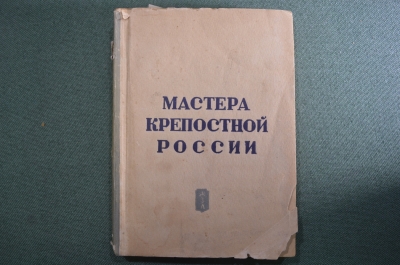Книга "Мастера крепостной России". Жизнь замечательных людей. Молодая Гвардия, 1938 год. #A6