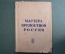 Книга "Мастера крепостной России". Жизнь замечательных людей. Молодая Гвардия, 1938 год. #A6