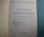 Книга "Мастера крепостной России". Жизнь замечательных людей. Молодая Гвардия, 1938 год. #A6