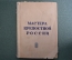 Книга "Мастера крепостной России". Жизнь замечательных людей. Молодая Гвардия, 1938 год.