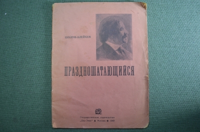 Книга "Праздношатающийся". Шолом-Алейхем. Издательство "Дер Эмес", 1940 год.