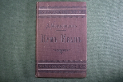Книга "Кум Иван". Д.Л. Мордовцев. Историческая быль. Миниформат. СПБ, Изд. Суворина. До 1917 г. #K8