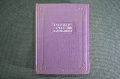Книга "Чавчавадзе, Орбелиани, Бараташвили". Миниформат. Библиотека поэта, малая серия. 1941 год.